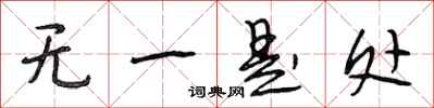 段相林無一是處行書怎么寫