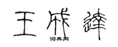 陳聲遠王成達篆書個性簽名怎么寫