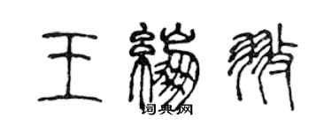 陳聲遠王繃翅篆書個性簽名怎么寫