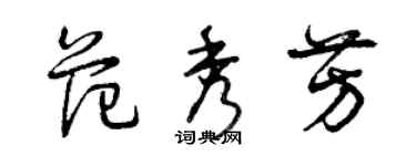 曾慶福范秀芳草書個性簽名怎么寫