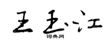 曾慶福王玉江行書個性簽名怎么寫
