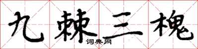 周炳元九棘三槐楷書怎么寫