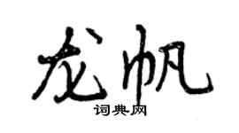 曾慶福龍帆行書個性簽名怎么寫