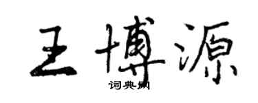 曾慶福王博源行書個性簽名怎么寫