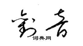 梁錦英劉音草書個性簽名怎么寫