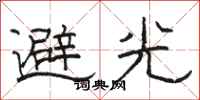 駱恆光避光隸書怎么寫