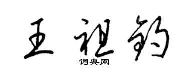 梁錦英王祖鈞草書個性簽名怎么寫