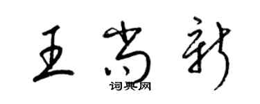 梁錦英王尚新草書個性簽名怎么寫