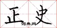 何伯昌正史楷書怎么寫