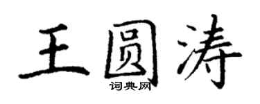 丁謙王圓濤楷書個性簽名怎么寫