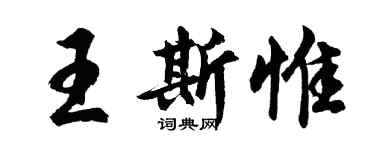 胡問遂王斯惟行書個性簽名怎么寫