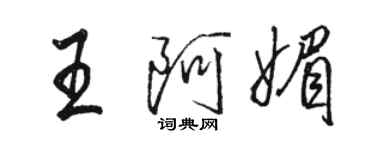 駱恆光王阿媚行書個性簽名怎么寫