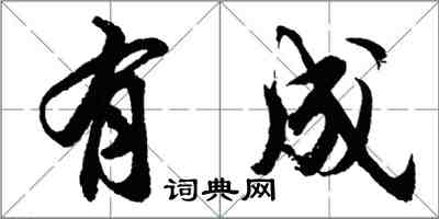 胡問遂有成行書怎么寫