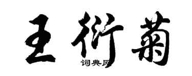 胡問遂王衍菊行書個性簽名怎么寫