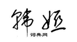 梁錦英韓婭草書個性簽名怎么寫