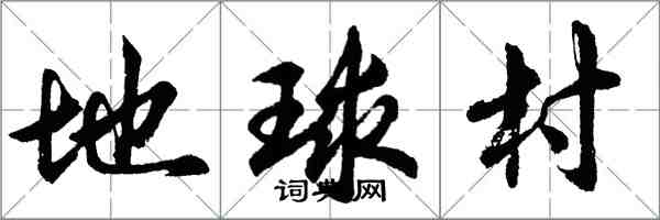 胡問遂地球村行書怎么寫