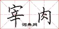 田英章宰肉楷書怎么寫