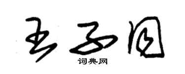 朱錫榮王子同草書個性簽名怎么寫