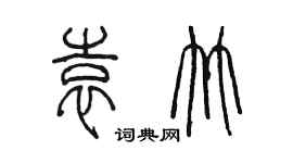陳墨袁竹篆書個性簽名怎么寫