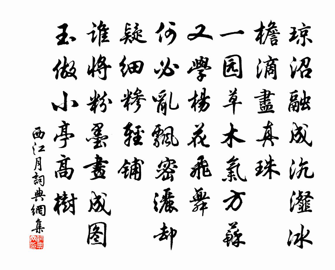 佚名西江月書法作品欣賞