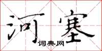 黃華生河塞楷書怎么寫