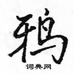 駱恆光寫的硬筆行書鴉