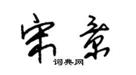 朱錫榮宋景草書個性簽名怎么寫