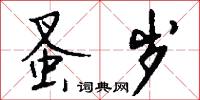 僞字的意思_僞字的解釋_國語詞典