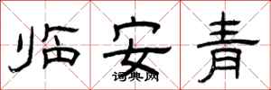 曾慶福臨安青隸書怎么寫