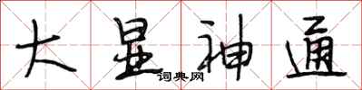 段相林大顯神通行書怎么寫