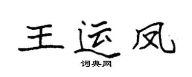 袁強王運鳳楷書個性簽名怎么寫