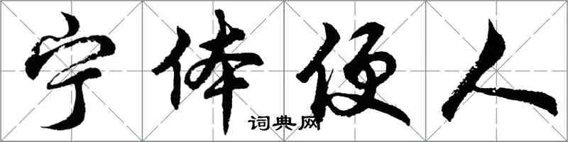 胡問遂寧體便人行書怎么寫