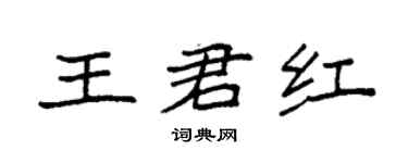 袁強王君紅楷書個性簽名怎么寫