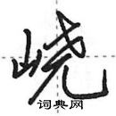 田英章寫的硬筆行書嶢