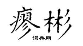 丁謙廖彬楷書個性簽名怎么寫