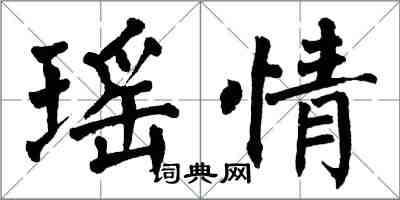 翁闓運瑤情楷書怎么寫