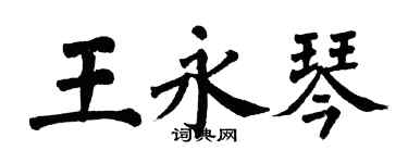 翁闓運王永琴楷書個性簽名怎么寫