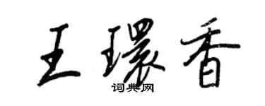 王正良王環香行書個性簽名怎么寫