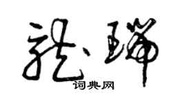 曾慶福龍瑞草書個性簽名怎么寫