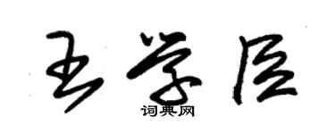 朱錫榮王學臣草書個性簽名怎么寫