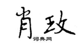 曾慶福肖玫行書個性簽名怎么寫