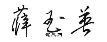 駱恆光薛玉英草書個性簽名怎么寫