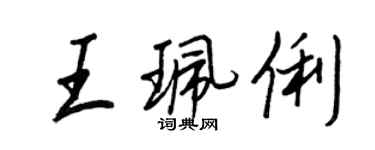 王正良王珮俐行書個性簽名怎么寫