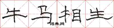駱恆光牛馬相生隸書怎么寫