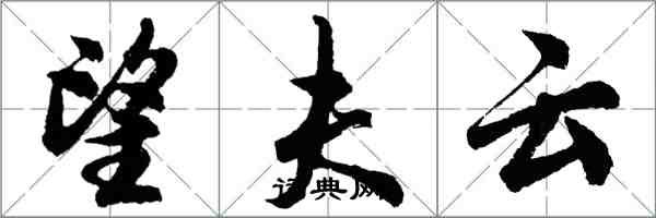 胡問遂望夫雲行書怎么寫