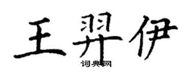丁謙王羿伊楷書個性簽名怎么寫