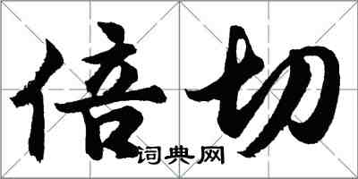 胡問遂倍切行書怎么寫