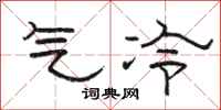 駱恆光氣冷隸書怎么寫