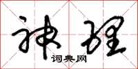 朱錫榮神理草書怎么寫
