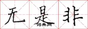 侯登峰無是非楷書怎么寫